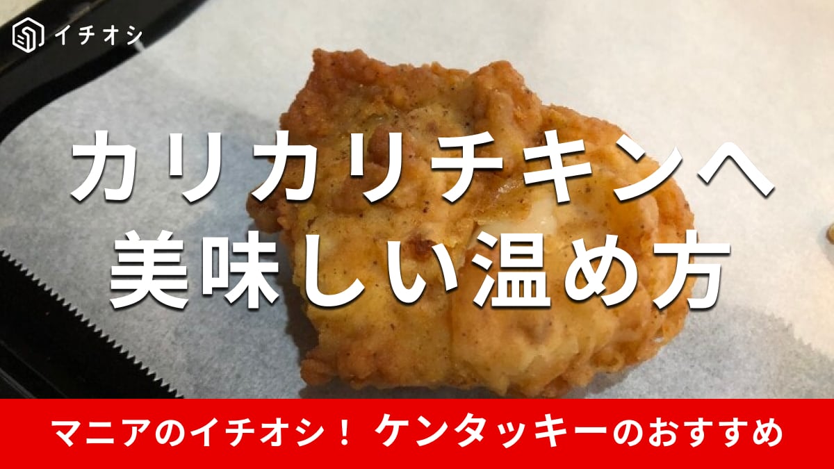 ケンタッキーの美味しい温め方4選！冷めたチキンもカリカリによみがえる！ポテトやビスケットは？