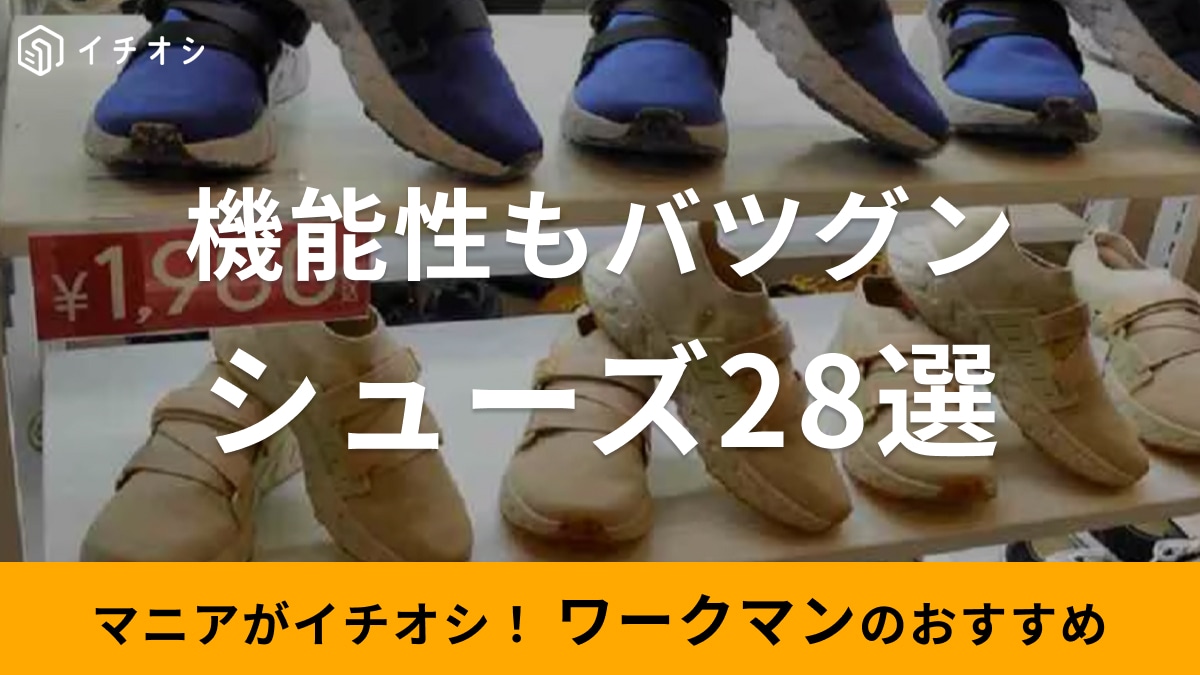 ワークマンの「シューズ」に注目！防水仕様やデイリー使いができる靴やレディースも充実！おすすめ28選【2025年版】