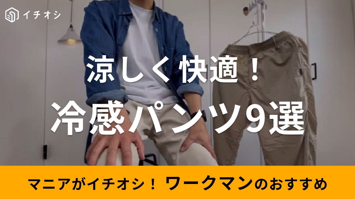 ワークマンの「冷感パンツ」おすすめ9選！春夏も涼しく快適に過ごせるズボンはレディース用もおすすめ【最新】