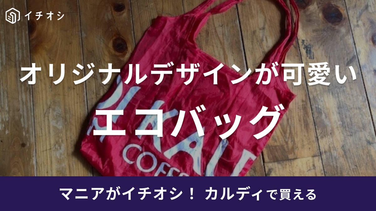 【2025年最新】カルディのエコバッグおすすめ5選！大人カラーやコスパ最強の200円バッグまで徹底比較