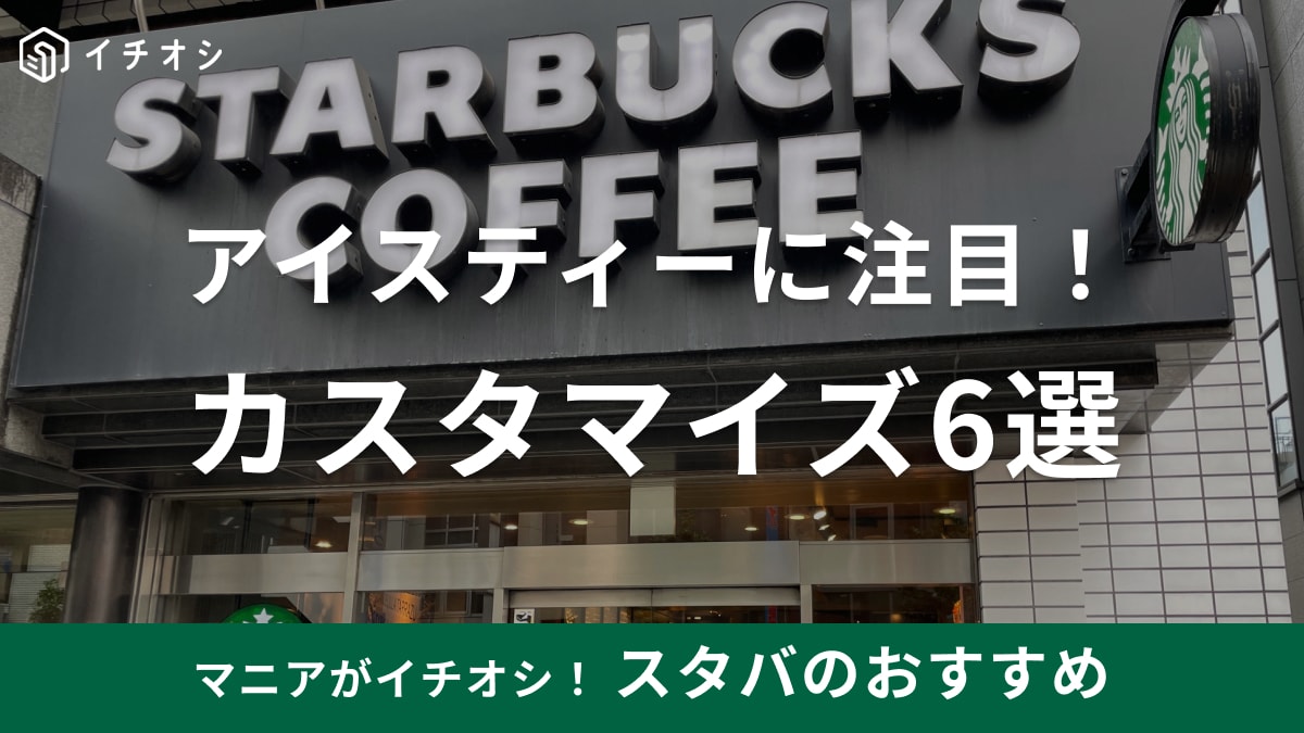 スタバのアイスティーおすすめカスタム6選！茶葉香るブラック・爽やかパッションの2種類から選べる！ミルクティーも美味しい