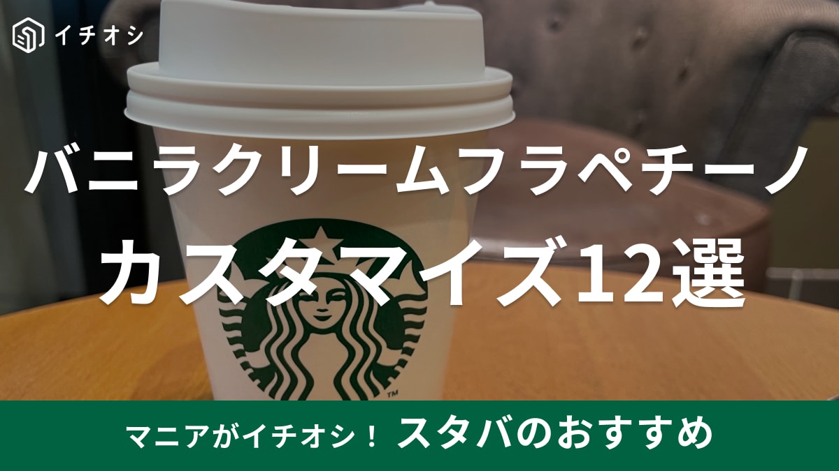 【スタバ】バニラクリームフラペチーノカスタム人気おすすめ12選！オレオ風や無料アレンジも