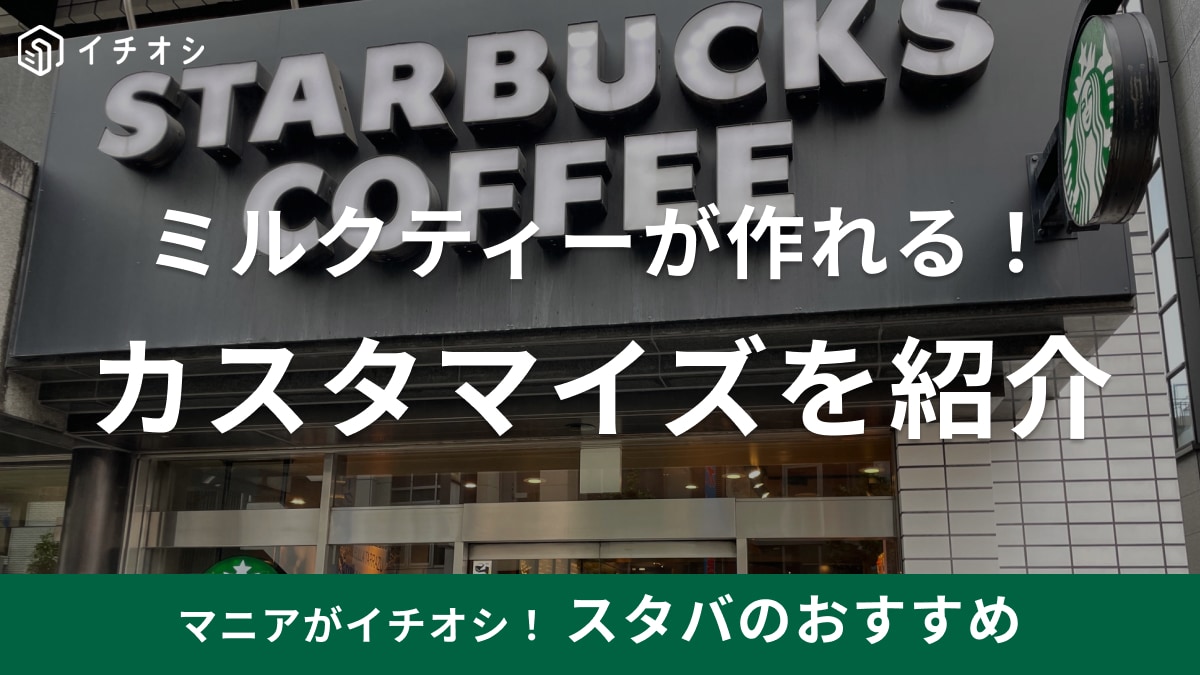 スタバでロイヤルミルクティーが飲める？「ティーラテ」オールミルクのカスタマイズがおすすめ！頼み方を紹介