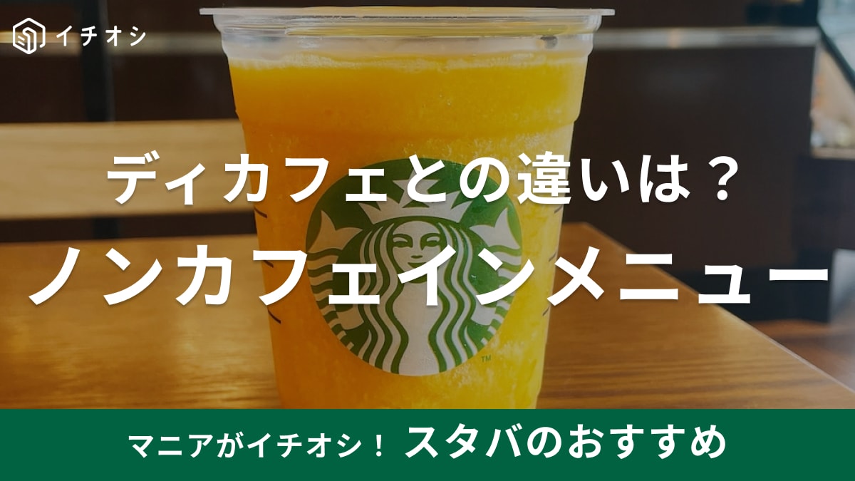 スタバはノンカフェインメニューが充実！一覧やディカフェとの違い・頼み方・おすすめを紹介！