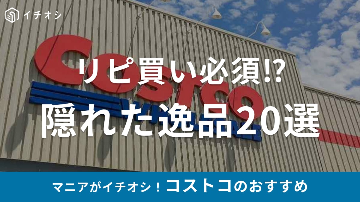 【2026年5月更新】買わないと損！コストコの隠れた逸品を厳選┃グルメや日用品のリピ買い商品、最新・新商品を紹介