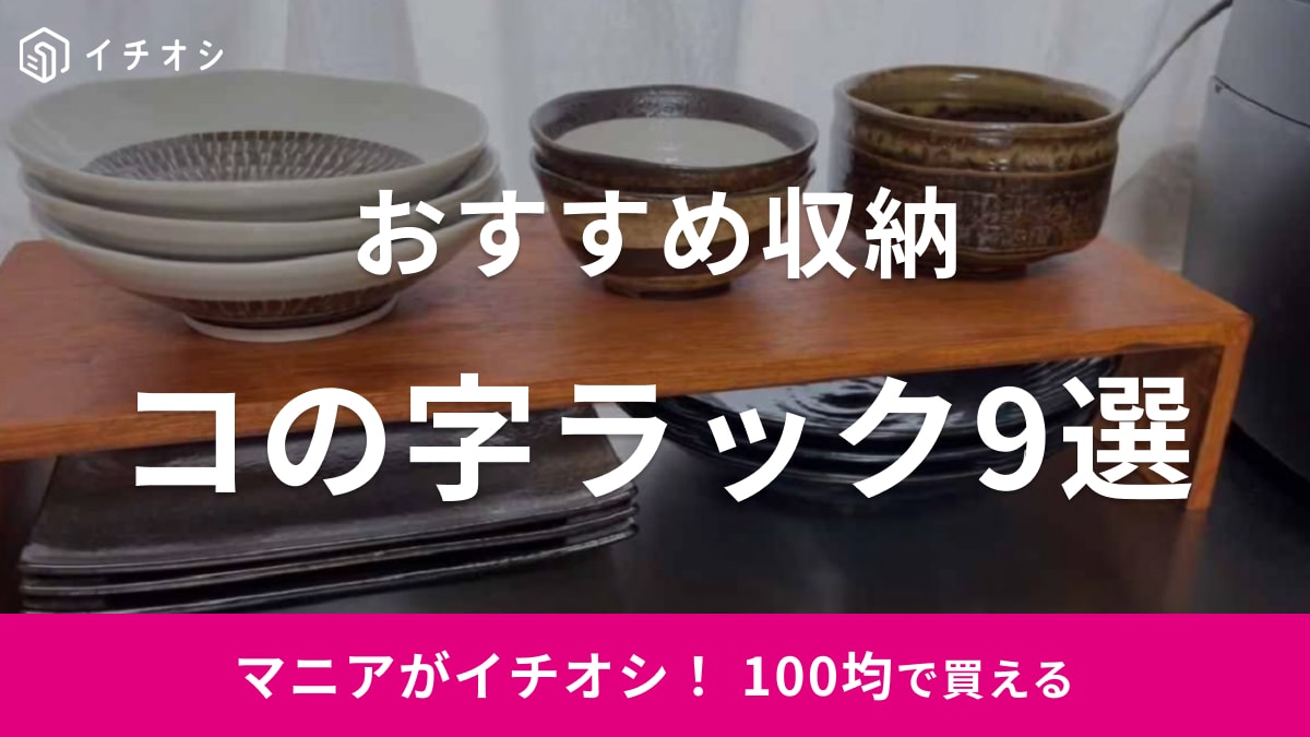 100均コの字ラックおすすめ9選！ 木製・ワイヤーすのこ・折りたたみなどダイソー・セリアを比較＆手作りやDIYも