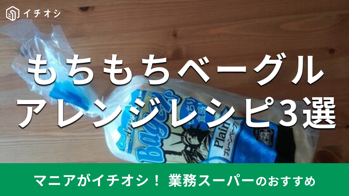 業務スーパーの「プレーンベーグル」は1個約96円！おすすめの温め方と美味しいアレンジレシピ3選【2025年版】