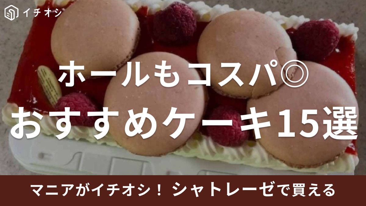 【シャトレーゼ】ケーキ15選！苺のショートやホールケーキは誕生日やバレンタインのイベントにもおすすめ【2025年最新】
