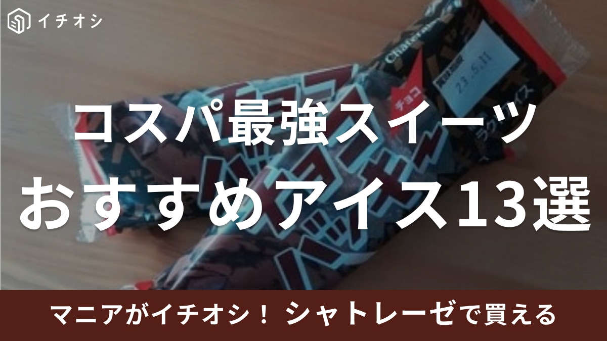 シャトレーゼのアイスは価格がバグってる！チョコバッキー、糖質カットなどマニアのおすすめを実食レビュー【2026年最新】
