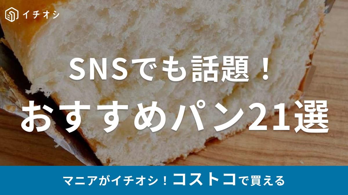 コストコでおすすめのパン21選！新商品から人気の定番パンまで！【2024年最新版】