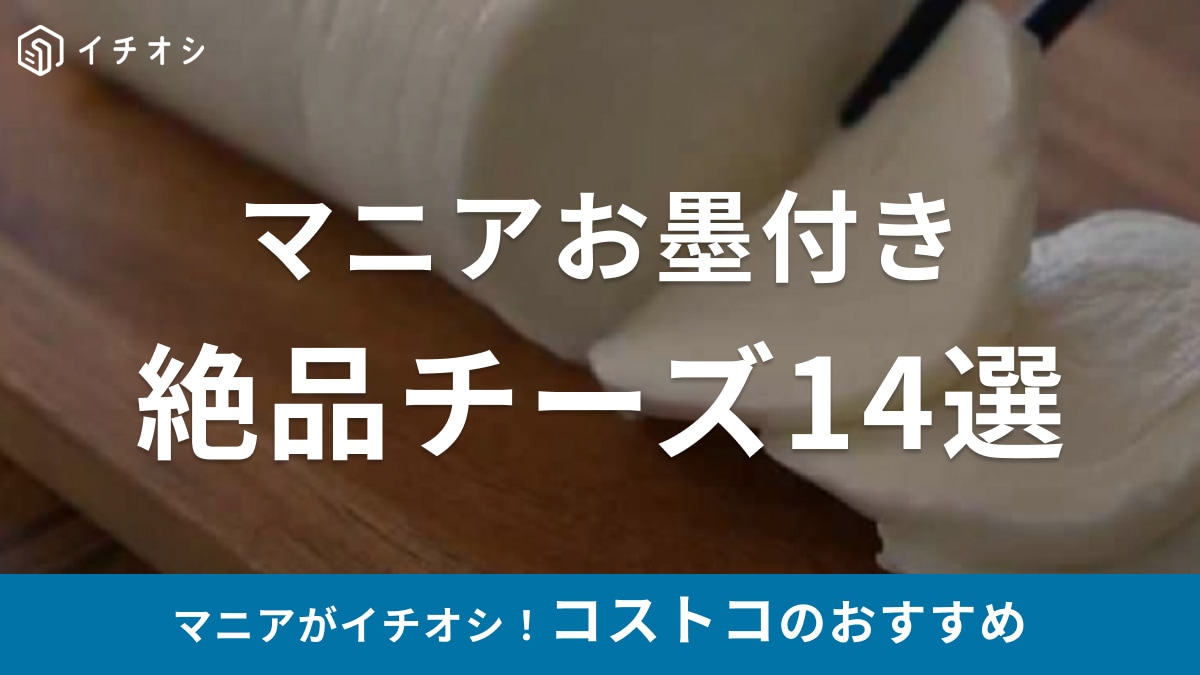 【最新版】コストコのチーズおすすめ14選！シュレッド・スライスタイプなど人気商品まとめ、チーズケーキレシピも！