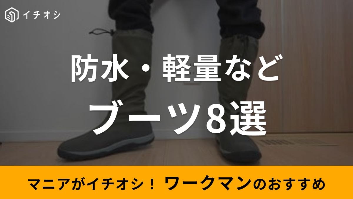 ワークマンのブーツ8選！防水仕様やレディースやサイズも充実◎バイク・防寒・雪用もある？