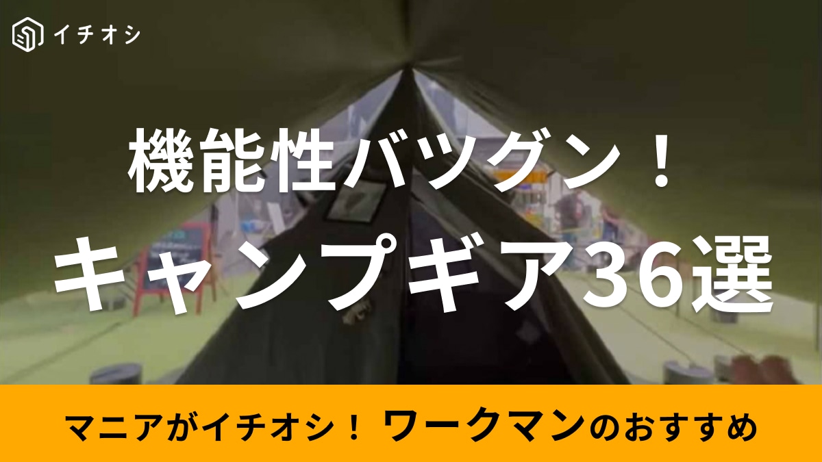 ワークマンのキャンプ用品36選！どこで買える？新作ギアなどおすすめを厳選！オンライン限定アイテムも