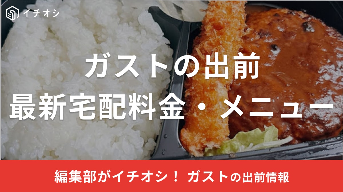ガストの出前メニュー【2025年】値段や宅配料金、公式と出前館の違いを紹介