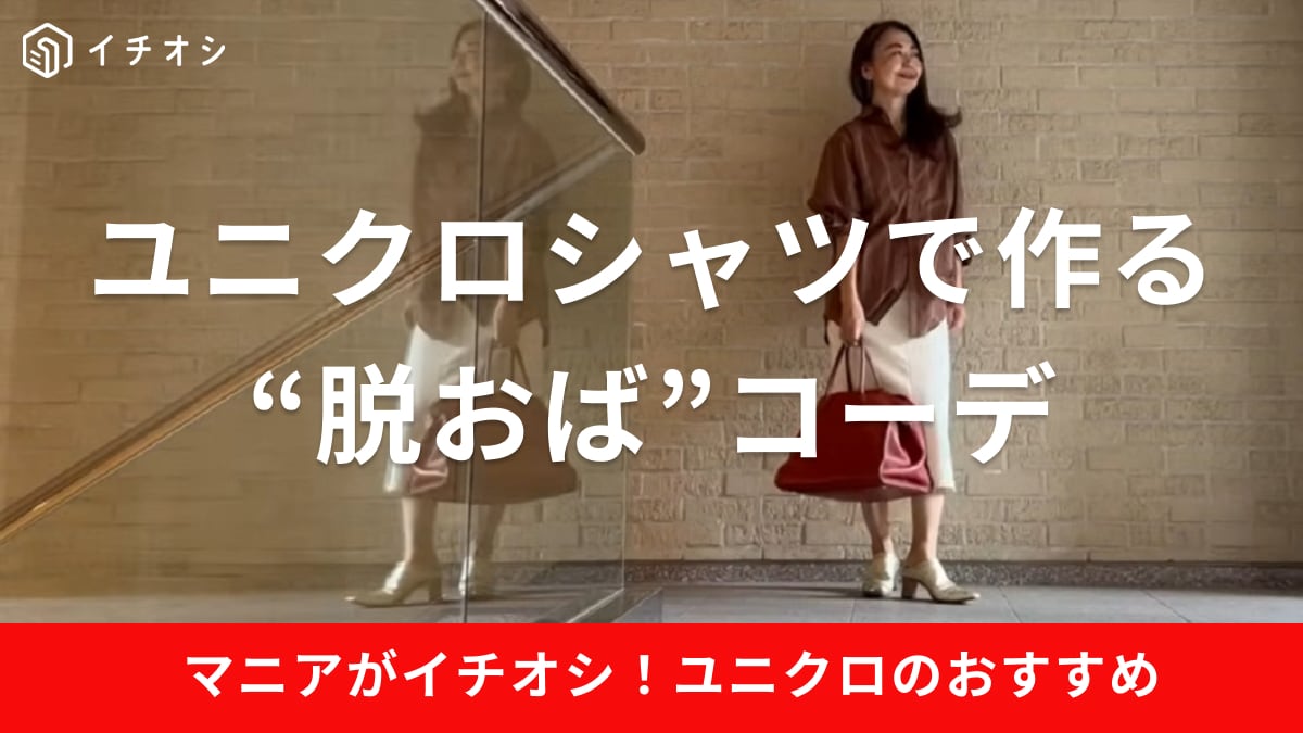 【ユニクロ】のロングシャツで作る“脱おば”コーデ術！明るく華やかに魅せる着こなし方とは？