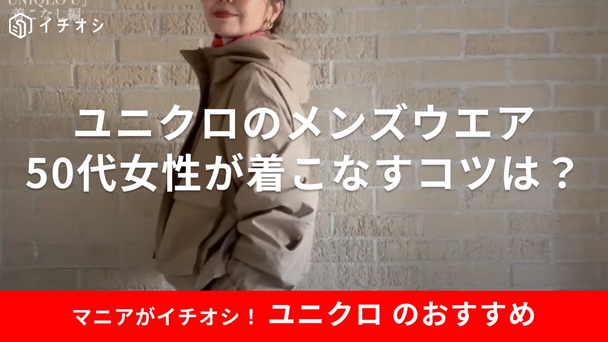 50代女性でも【ユニクロ】メンズジャケットは着こなせる？「たった3つのテク」でこなれ感を演出する方法