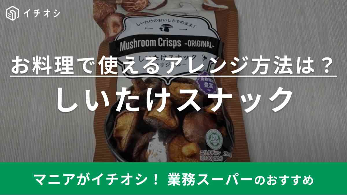 業務スーパーの「しいたけスナック」