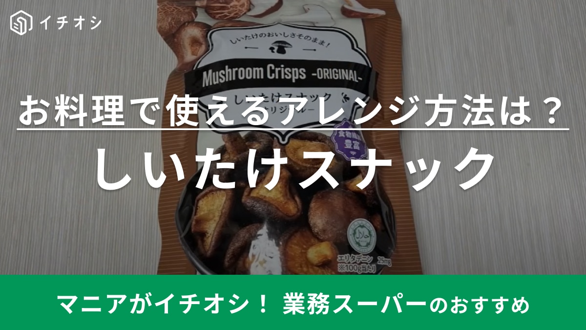 コストコより美味しいかも！【業務スーパー】のしいたけスナックはダイエット中の間食に◎アレンジレシピも紹介