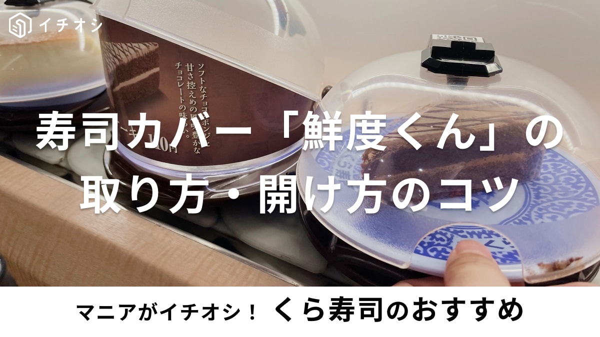 くら寿司のお皿「鮮度くん」が取れない！？取り方・開け方のコツまとめ！2皿リングはなくなった？