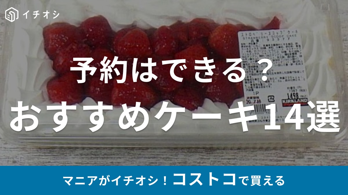 コストコのおすすめケーキ14選！王道から季節限定までを紹介！誕生日ケーキは予約できる？