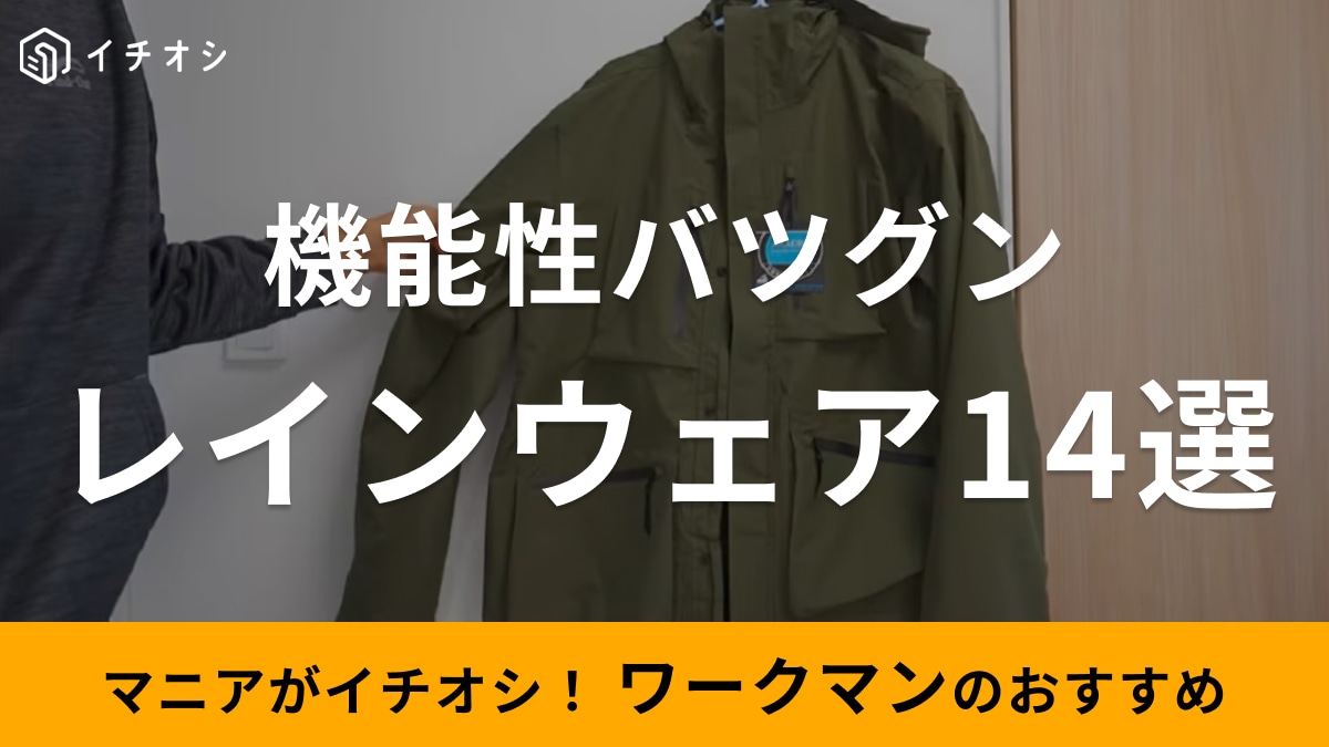 【2025年版】ワークマンのおすすめレインウェア14選！メンズ・レディースの人気アイテムを紹介