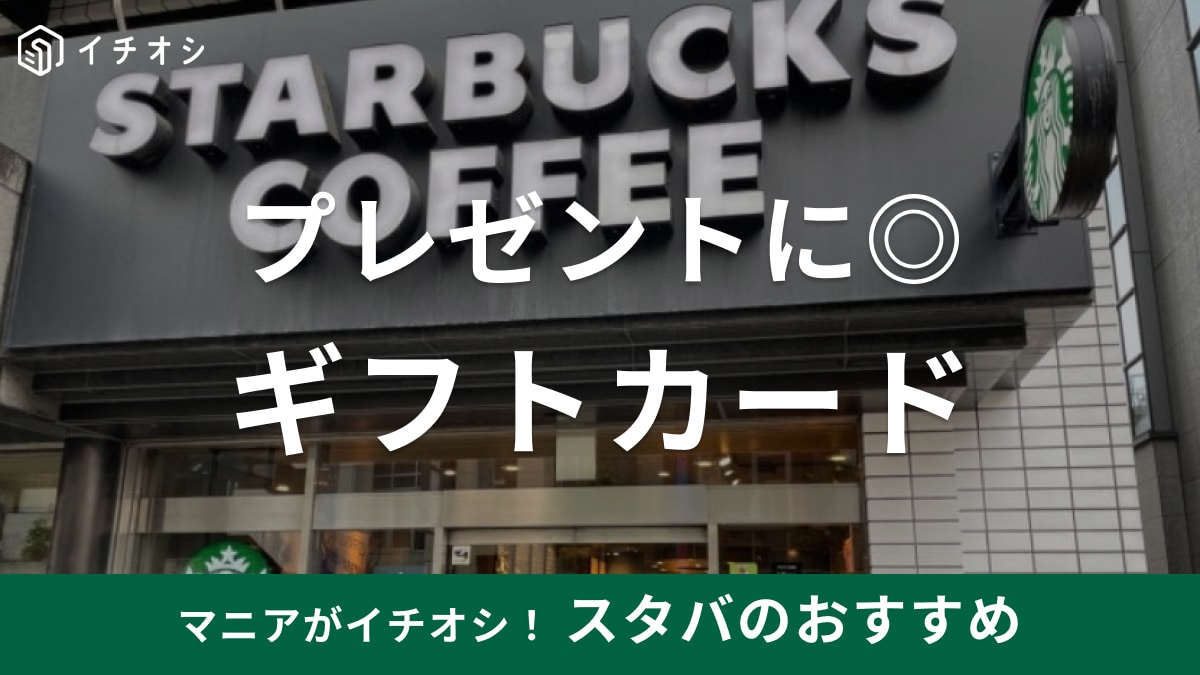 スタバのカードがプレゼントに最適！1000円から贈れる金額、買い方や無料ラッピング | イチオシ | ichioshi