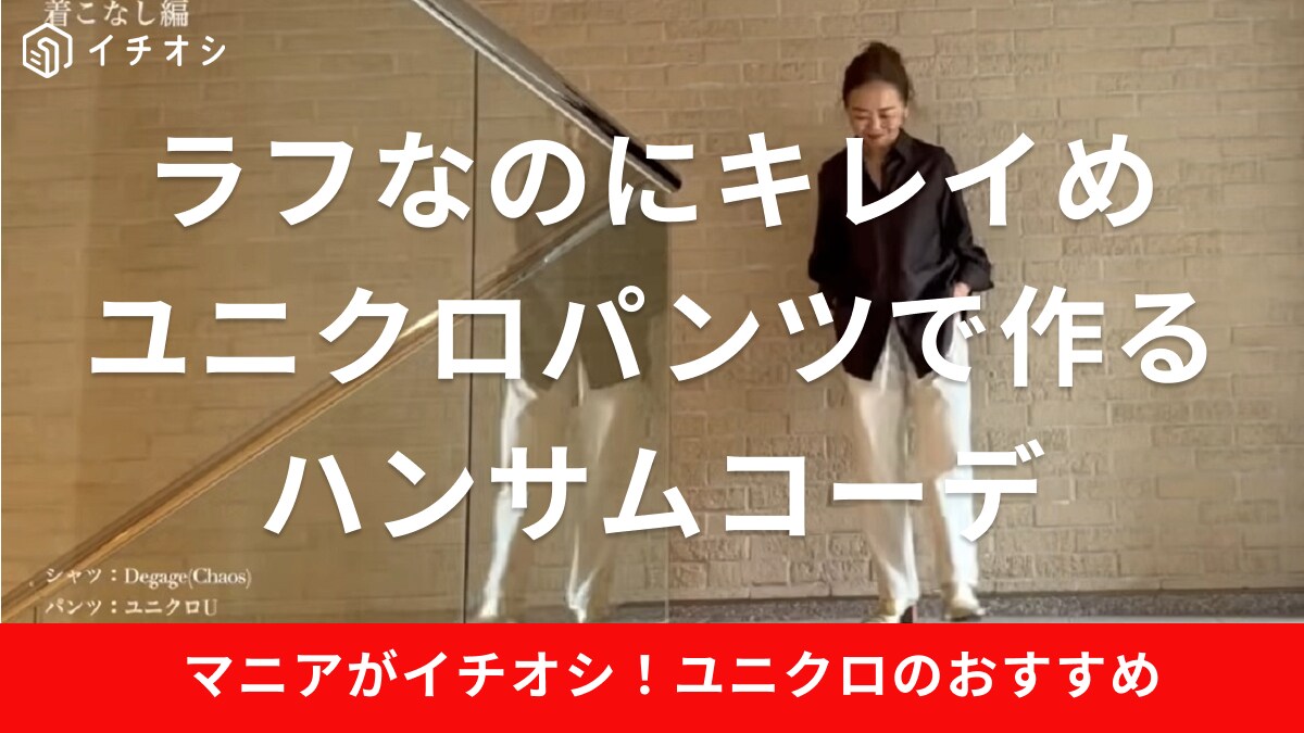 ラフなのにキレイ魅せが叶う◎50代女性の体系カバーは【ユニクロ】の3990円パンツで解決！