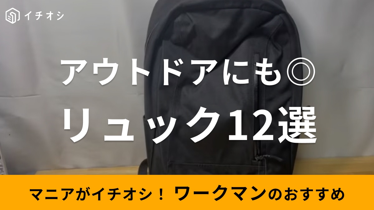 ワークマンのおすすめリュック12選！防水・大容量など人気のバックパックを厳選！