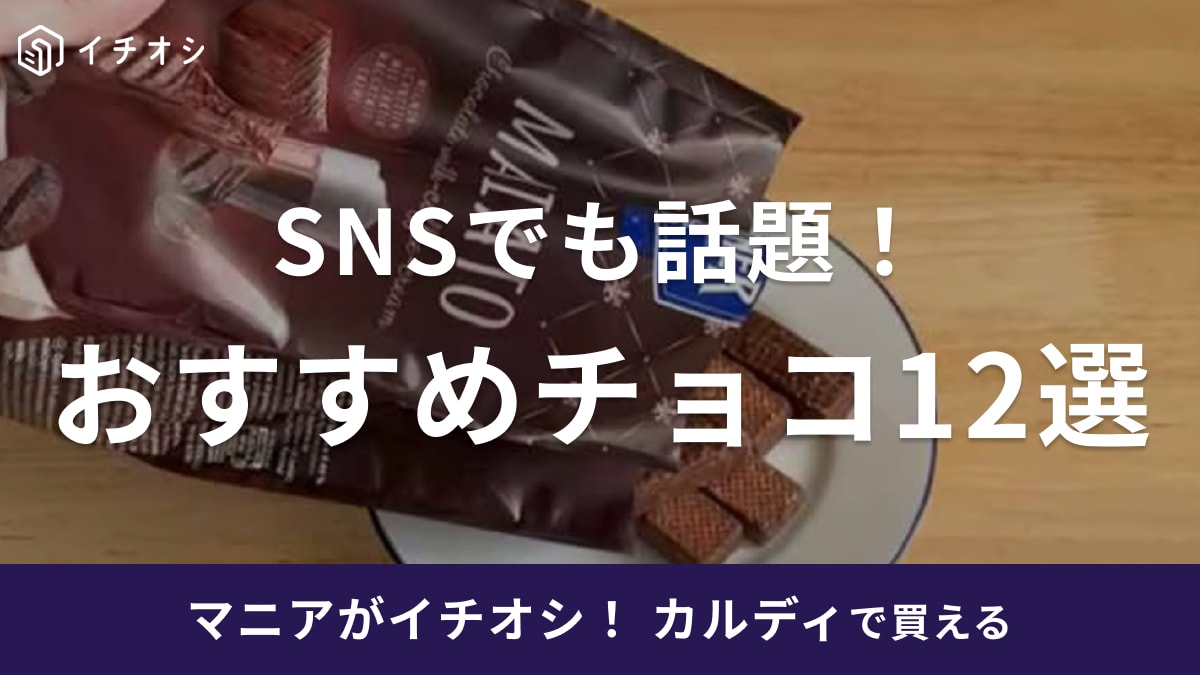 カルディのおすすめチョコ12選！個包装タイプや話題のチョコケーキなど人気商品をレビュー！