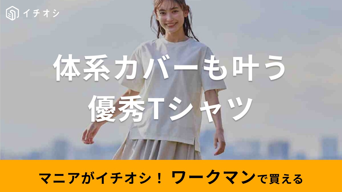 30代女子の【ワークマン初夏Tシャツ】「ゆるっと着れて体型もカバー」「吸水速乾＆UVカット」