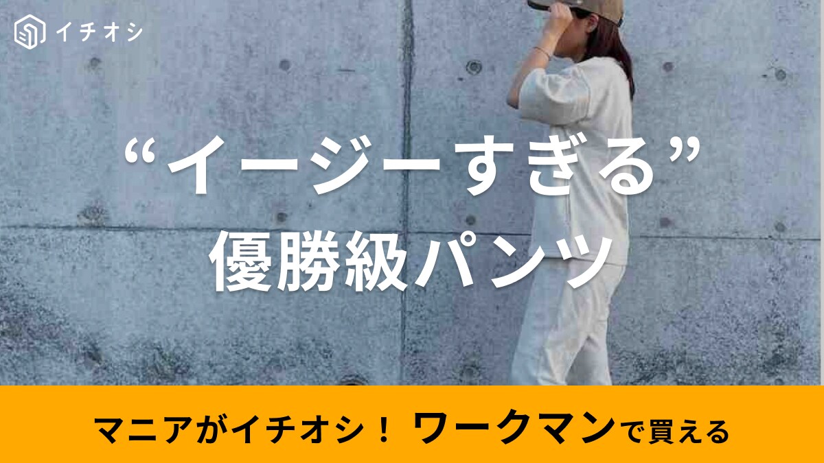 【ワークマン女子】1280円のイージーパンツしか勝たん！カジュアルコーデにめちゃ使えるよ～