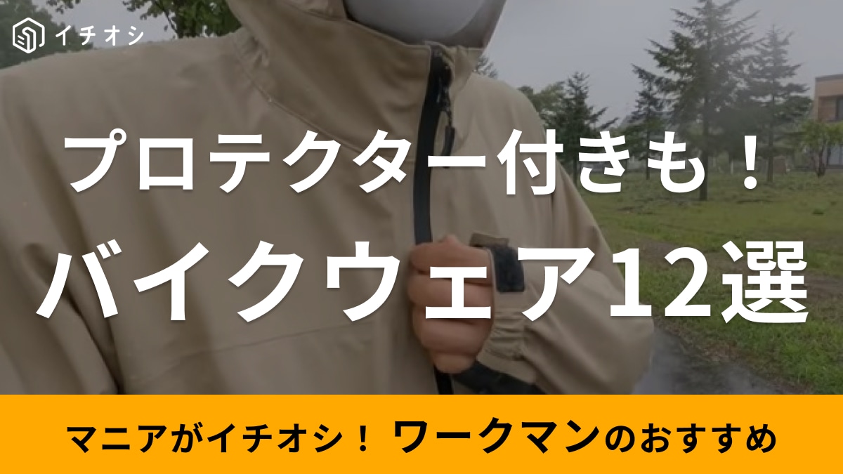 【ワークマン】注目のバイクウェア12選！レインウェアやプロテクター付き新作アイテムも◎