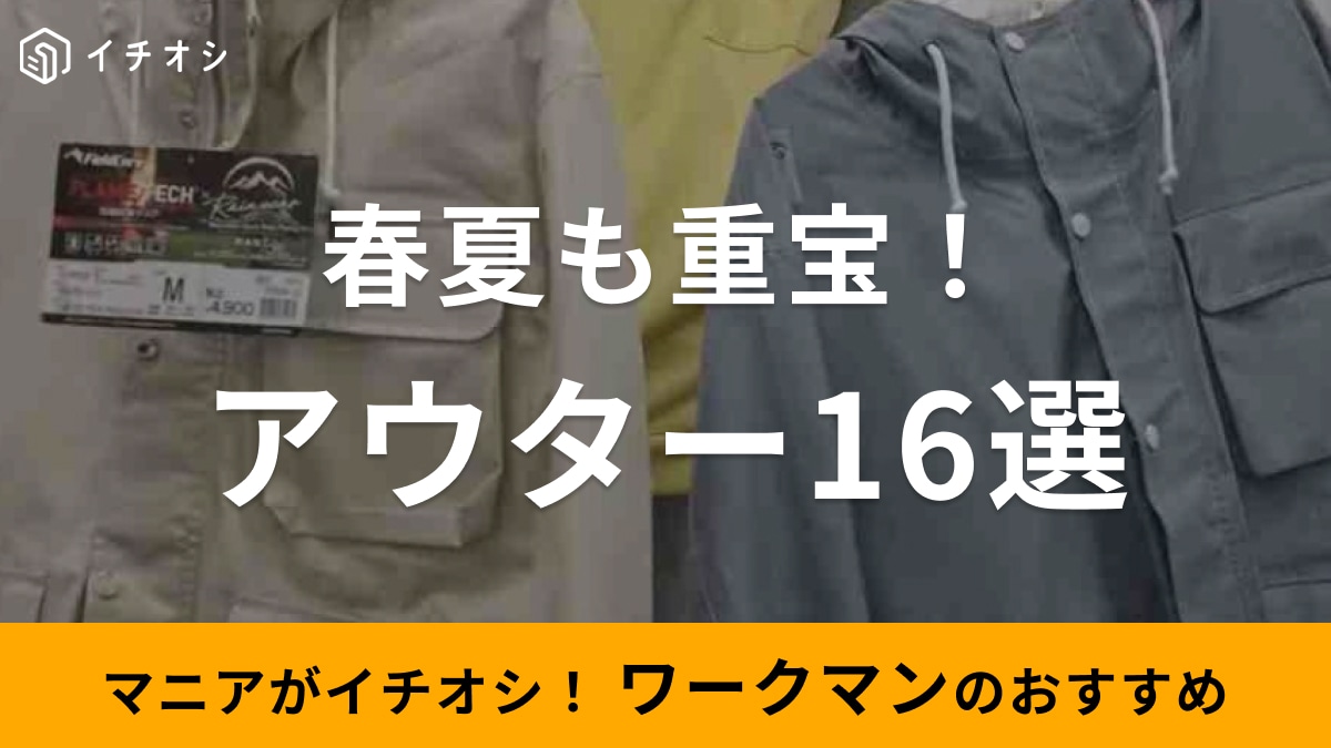 【ワークマン】最新アウター16選！春夏にも重宝するジャケットやレディースにおすすめアイテムも
