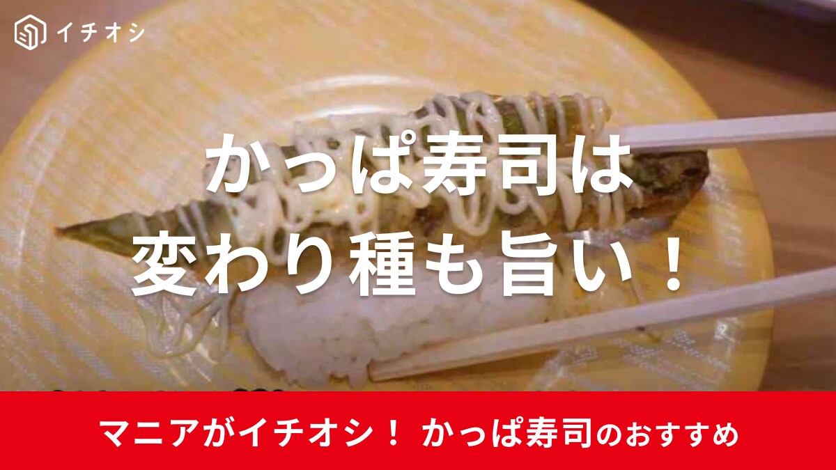 店内で揚げてるからサクサク！【かっぱ寿司】はフライ系のお寿司も見逃せない！