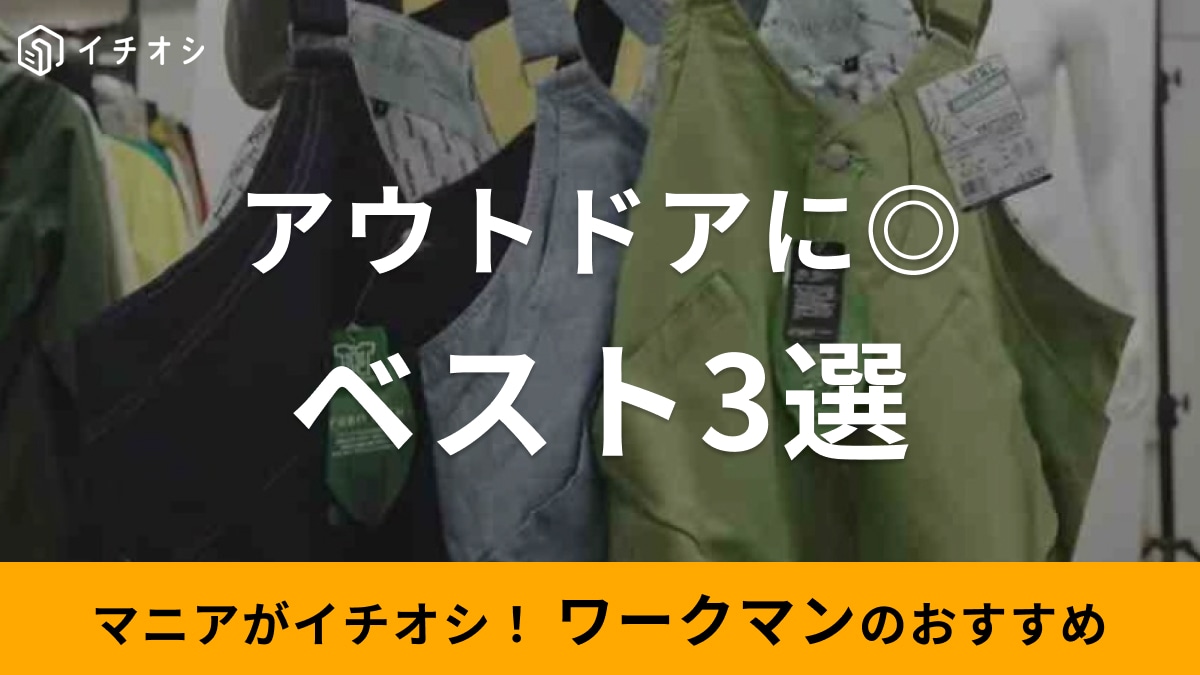 【ワークマン】のベスト3選！通販でも買える？アウトドアシーンに重宝するおしゃれアイテムがそろう！