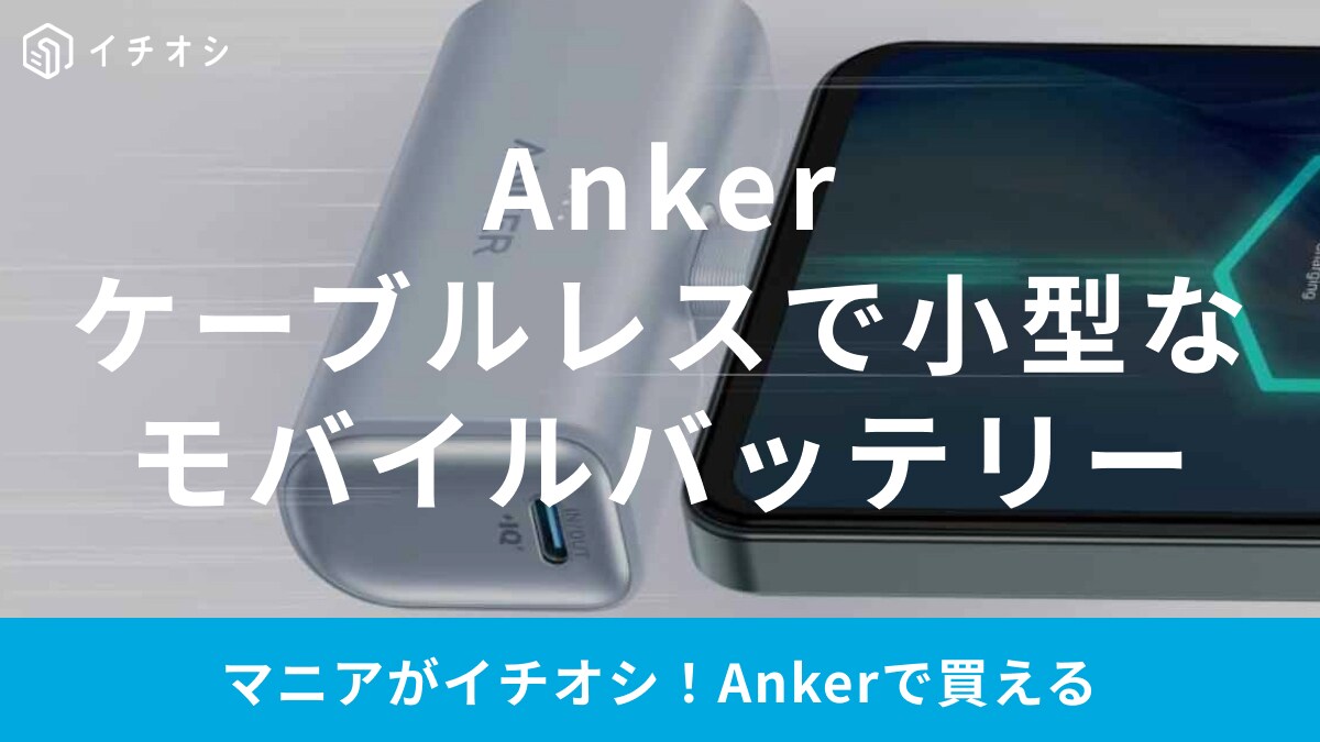 モバイルバッテリーなら【Anker】一択！小さくてケーブルも不要だから持ち運びや旅行に便利
