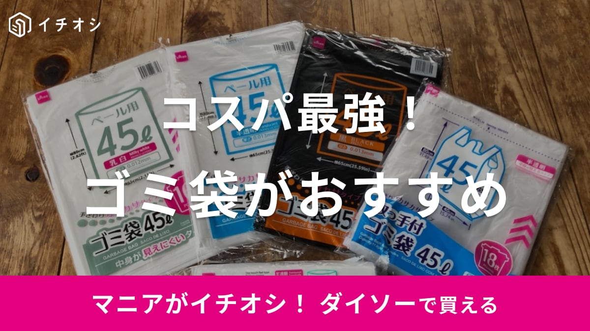 【100均】ダイソーの45Lゴミ袋おすすめランキング！取っ手付きやロールも◎収納グッズも紹介