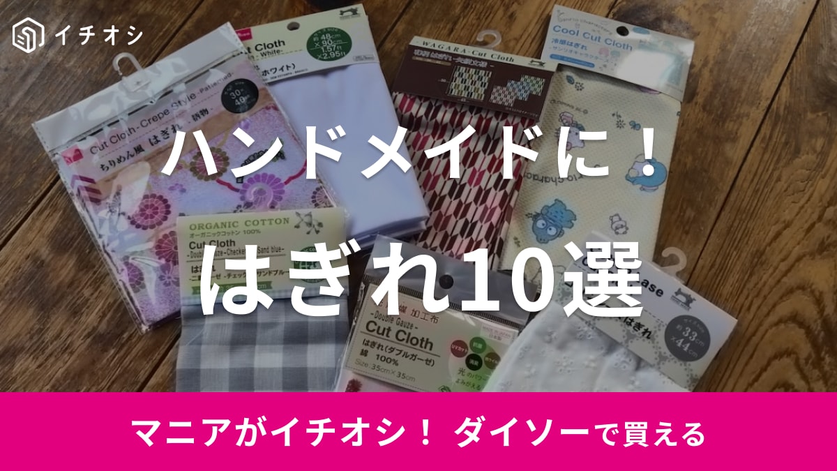 【ダイソー】布おすすめ10選！大きいサイズのはぎれ無地、冷感もハンドメイド◎
