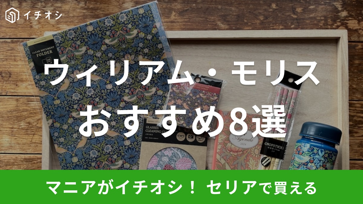 【2024】セリアのウィリアム・モリス8選！売ってないほど人気？今から使える2025年の最新手帳情報も！