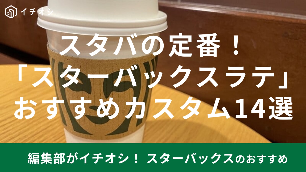 「スターバックスラテ」カスタム（ホット＆アイス）のおすすめ14選！甘い・甘くないアレンジや無料も！