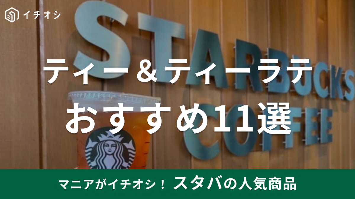 【スタバの紅茶】ティー＆ティーラテおすすめ11選！メニュー一覧やカスタム、専門店情報も