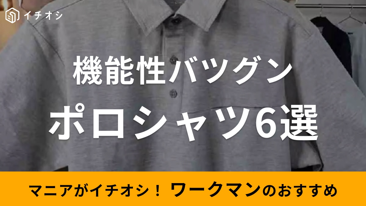 ワークマンのポロシャツ6選！最安値は580円とコスパも最強！持続冷感・遮熱など機能性も◎長袖もある？