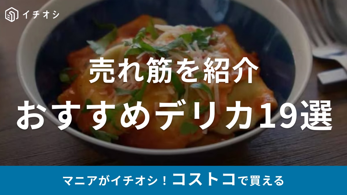 コストコのおすすめ「惣菜デリカ」19選！人気の定番商品から売れ筋まで紹介【2025年最新版】