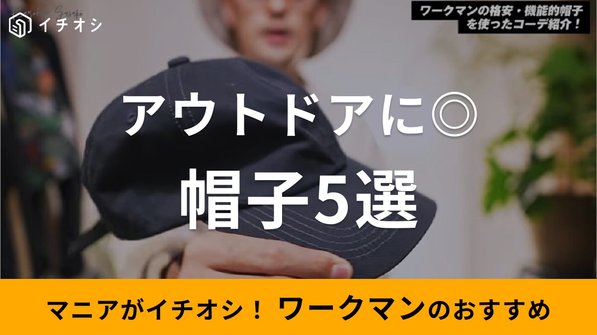 ワークマンの帽子5選！防水・日よけなど機能性バツグンでおすすめ！アウトドアに重宝するアイテムも◎