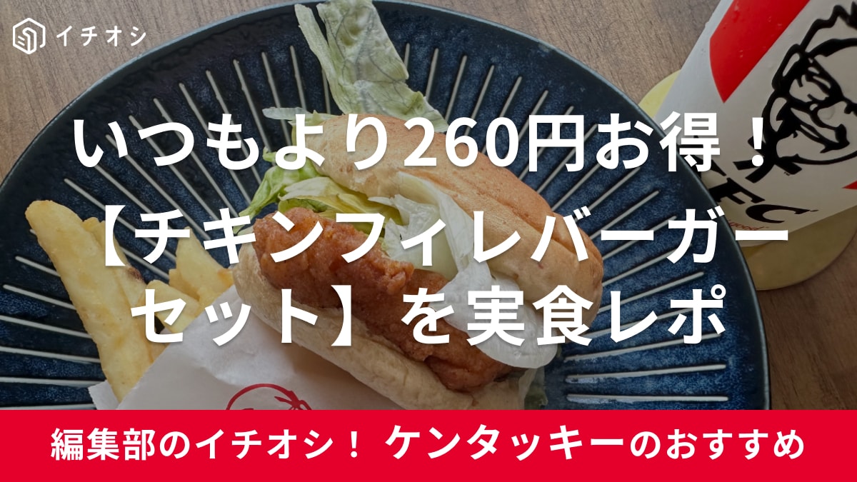 【ケンタッキー】の「チキンフィレバーガーセット」が今だけ「850円→590円」！実食レポート