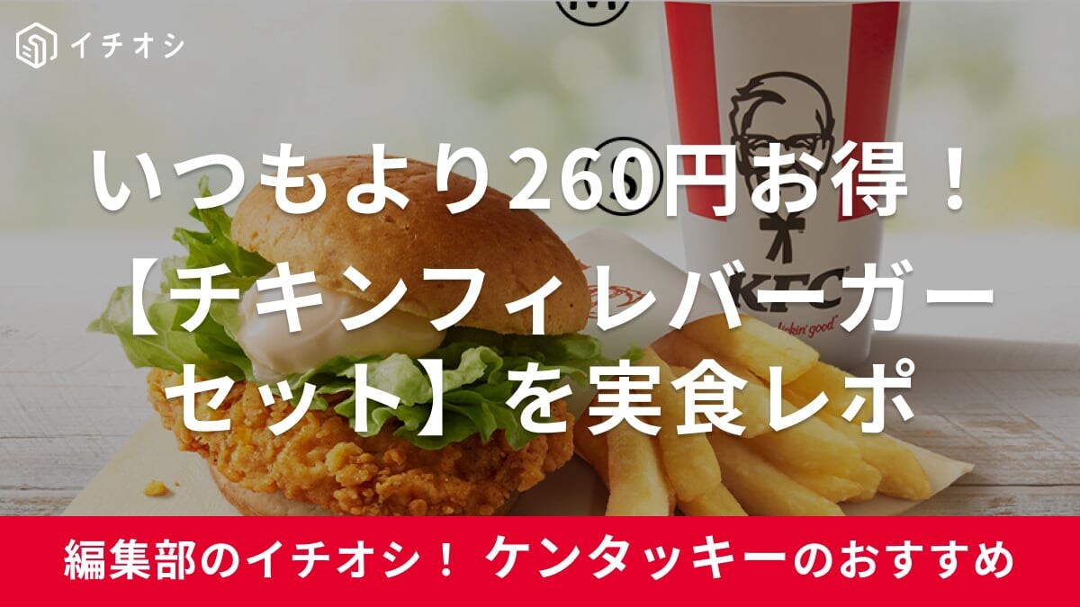 【ケンタッキー】の「チキンフィレバーガーセット」が今だけ「850円→590円」！実食レポート