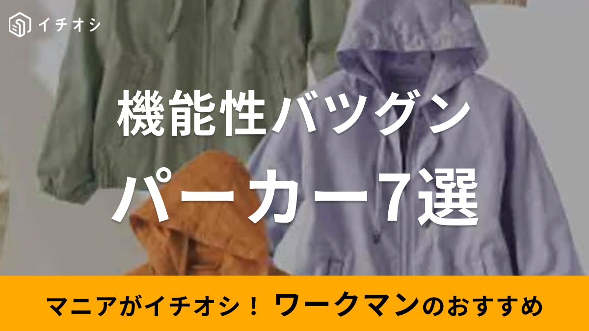 ワークマンのパーカー7選！メンズからレディースまで充実◎1500円で手に入る神コスパアイテムも