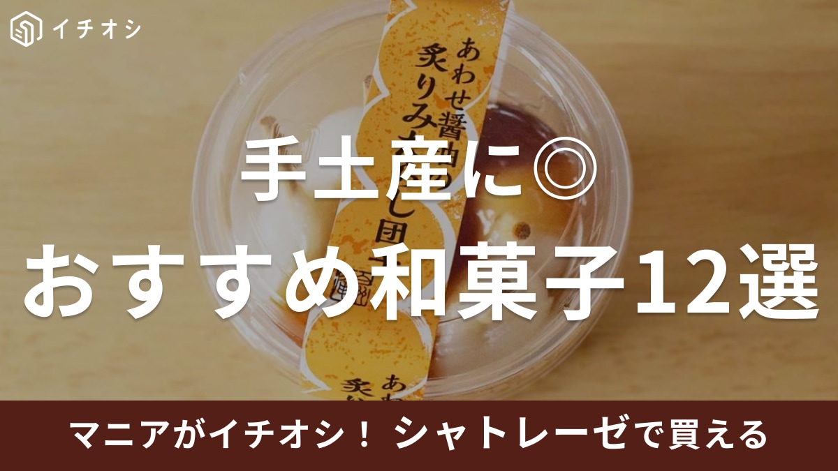 【シャトレーゼ】和菓子全種一覧＆おすすめ12選！人気の商品が充実！ギフトにもぴったりの詰め合わせなど
