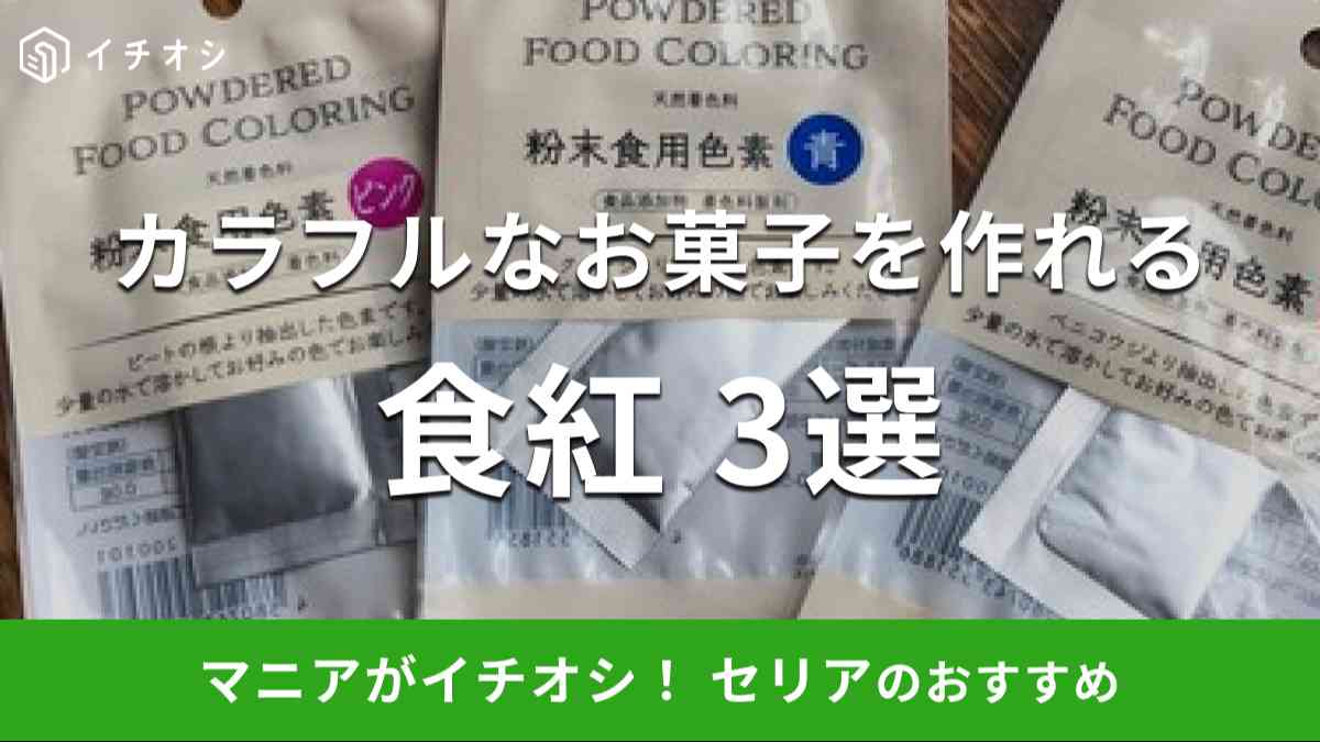 セリアの食紅おすすめ3種類をご紹介