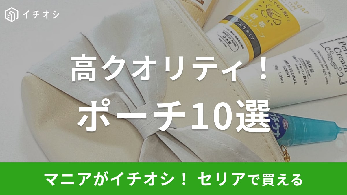 セリアのおすすめ「ポーチ」10選！クリアタイプや推し活にぴったりの新作ぬいポーチまで【2024最新】